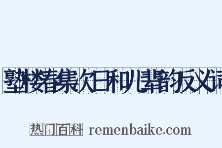 塾楼春集次日和儿辈韵反义词是什么意思的图片